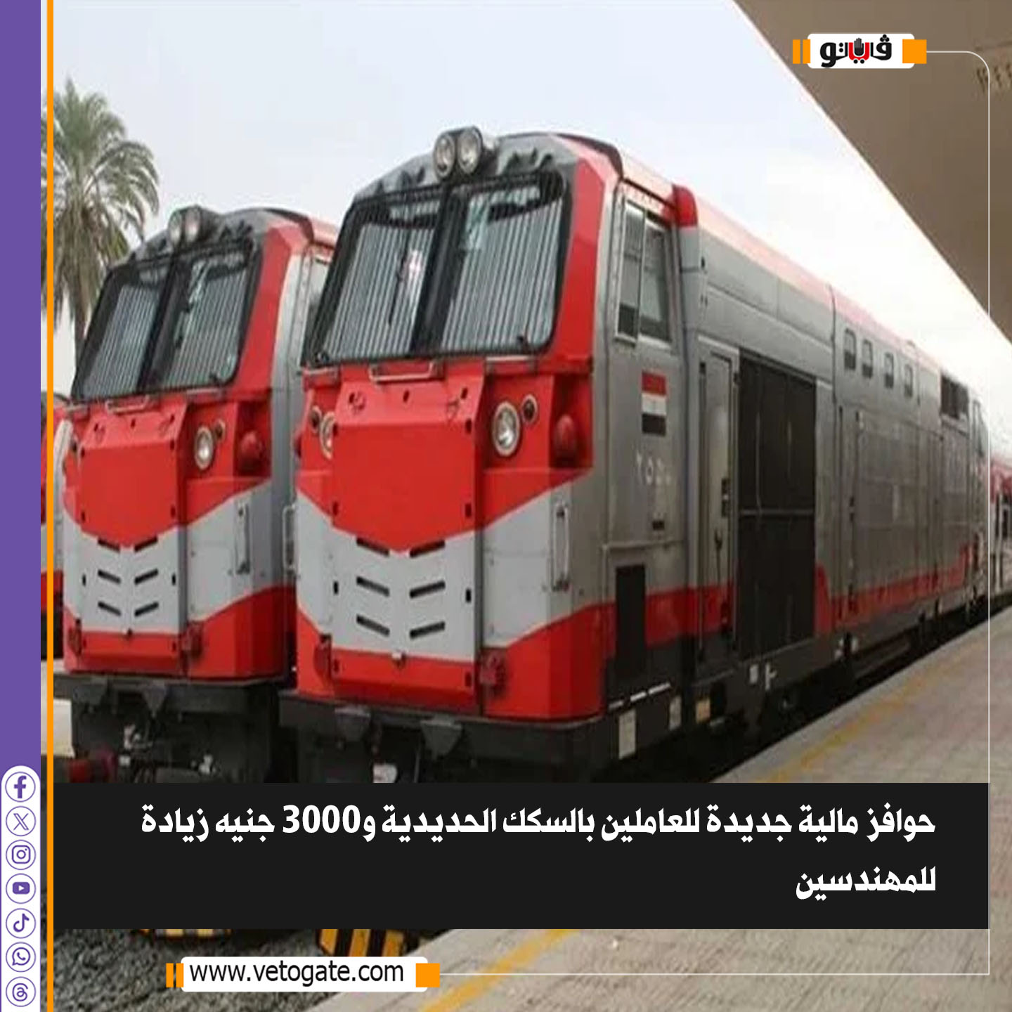 3000 جنيه زيادة المرتبات بموافقة رئاسية لموظفي الحكومة بهذه الجهة 2 زيادة المرتبات للهيئة القومية لسكك الحديدية