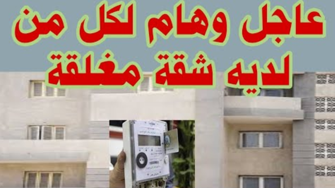 وزارة الكهرباء تحذر أصحاب الشقق المغلقة بها عداد 2 وزارة الكهرباء تحذر