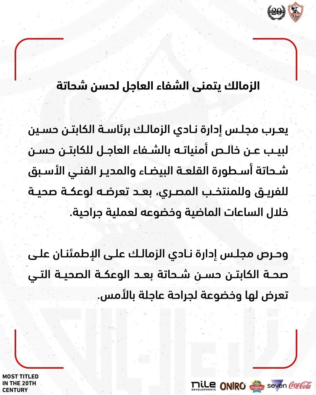 الكشف عن اخر تطورات الحالة الصحية لكابتن حسن شحاتة عقب خضوعه لجراحة عاجلة 3 الحالة الصحية لكابتن حسن شحاتة1