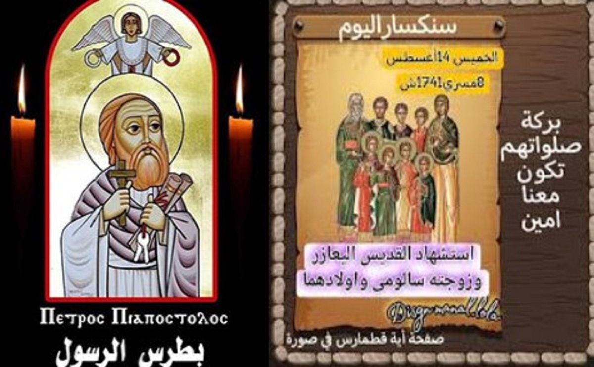 ذكرى اعتراف القديس مار بطرس الرسول بأن يسوع هو المسيح ابن الله الحي و استشهاد القديس اليعازر وزوجته سالومى الكنيسة تحتفل بهم 4 القديس مار بطرس الرسول والقديس اليعازر وزوجته سالومى واولادهما