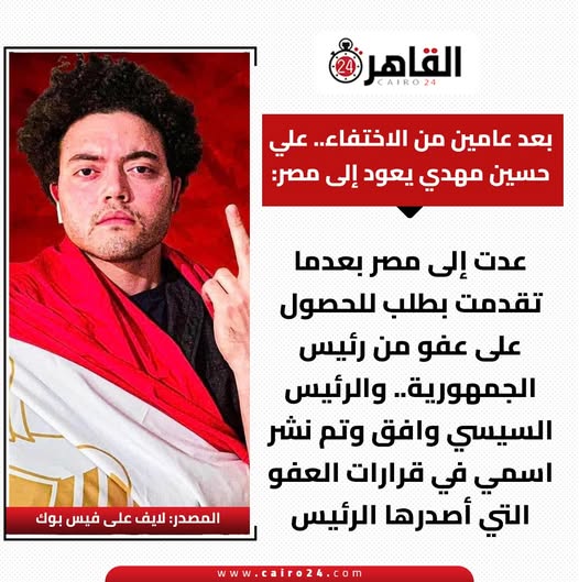 معلومات عن علي حسين مهدي عاد إلى مصر بعفو رئاسي ماذا حدث معه 3 علي حسين مهدي