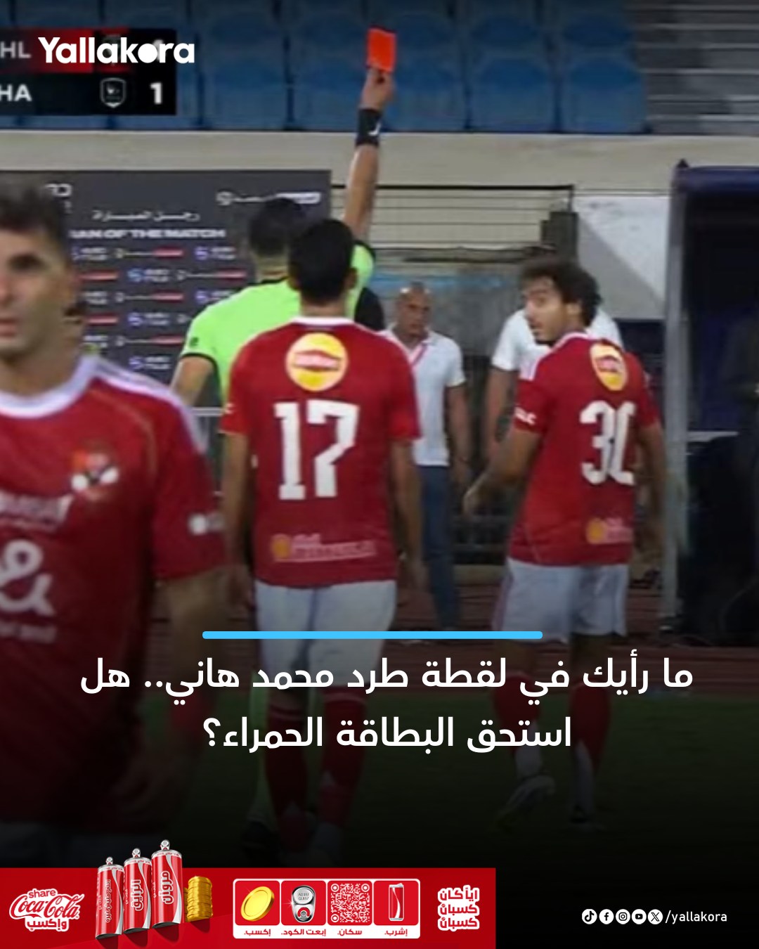 تعليق النادي الأهلي برسالة مفاجئة بعد طرد محمد هاني بمباراة فاركو 3 النادي الأهلي وفاركو