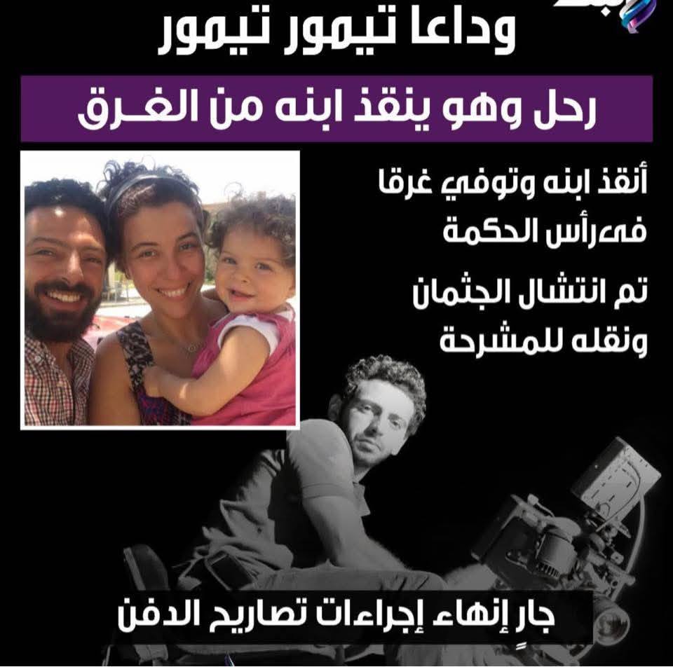 شاهد ما فعلته زوجة الراحل تيمور تيمور مدير التصوير بمستشفى رأس الحكمة 2 الراحل تيمور تيمور مدير