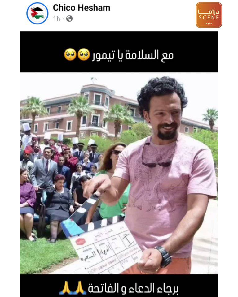 شاهد ما فعلته زوجة الراحل تيمور تيمور مدير التصوير بمستشفى رأس الحكمة 3 الراحل تيمور تيمور مدير