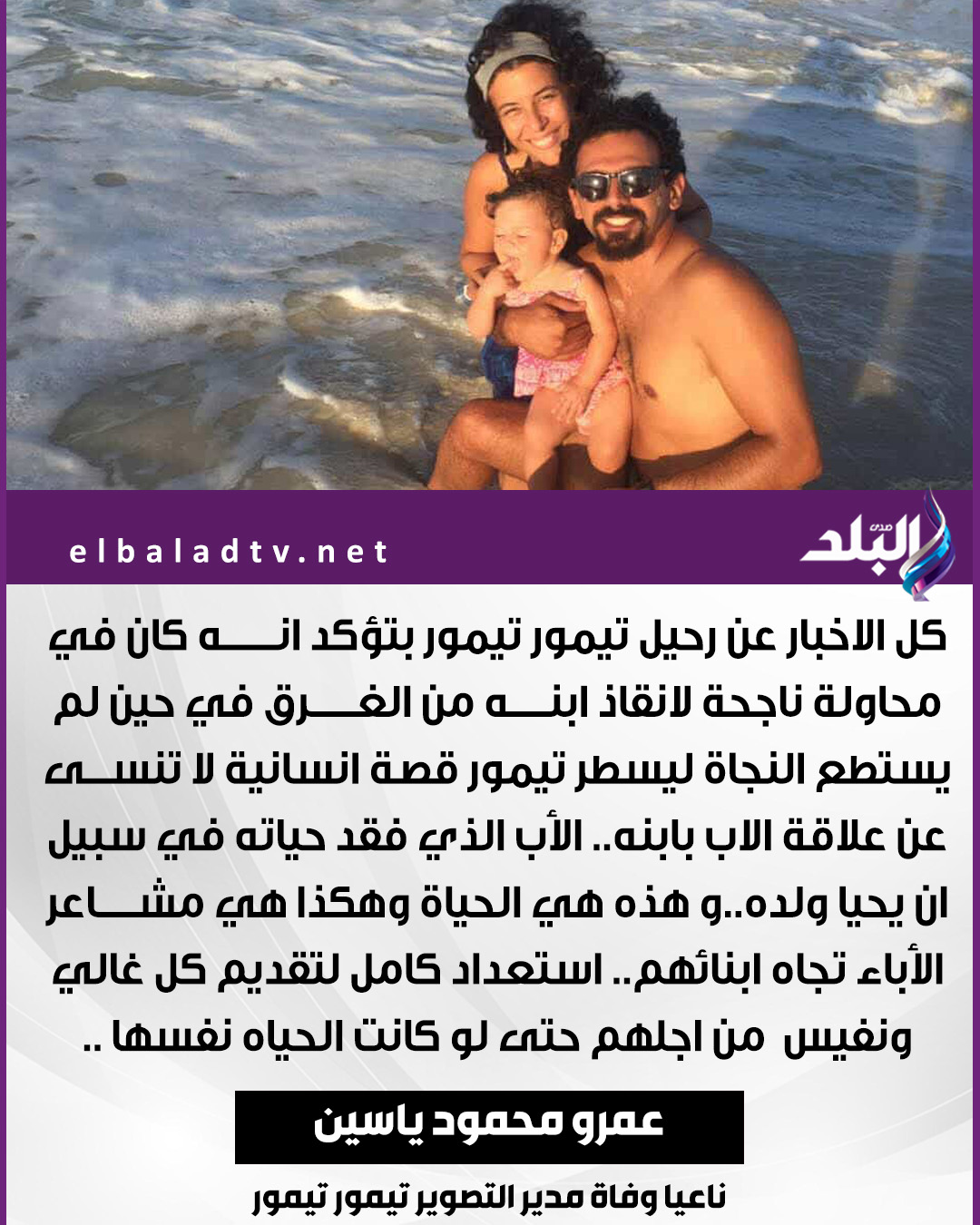 شاهد ما فعلته زوجة الراحل تيمور تيمور مدير التصوير بمستشفى رأس الحكمة 4 الراحل تيمور تيمور مدير