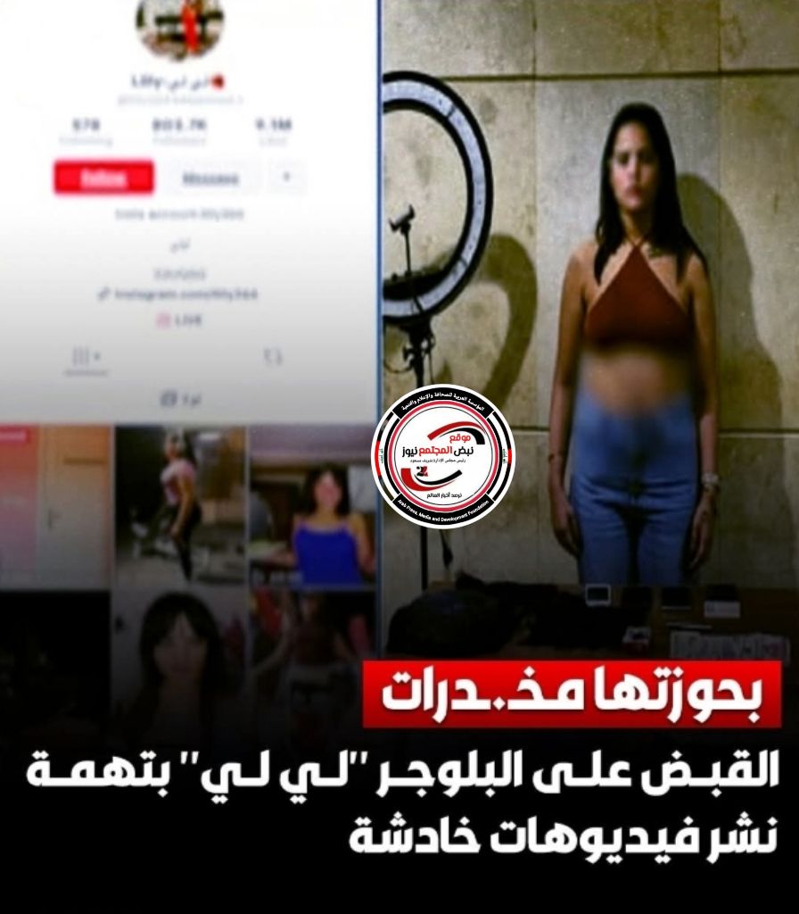 بالصور القبض على البلوجر لي لي دلوعة التيك توك بسبب فيديوهات خادشة للحياء 3 البلوجر لي لي