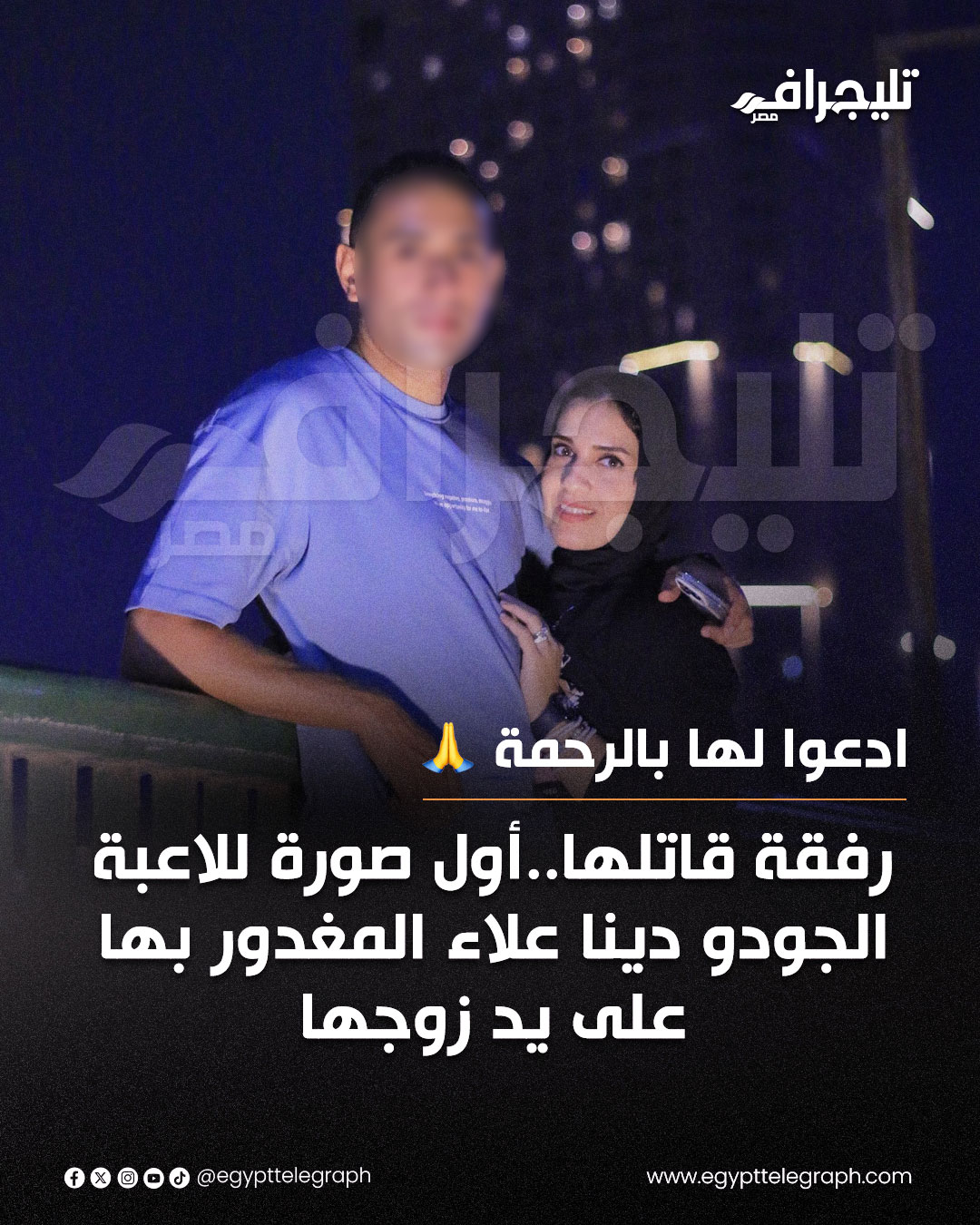 تفاصيل إنهاء حياة بطلة سموحة دينا علاء بعد أيام من الصمت حادثة هزت جميع الأوساط في الإسكندرية 4 دينا علاء لاعبه جودو بنادي سموحه