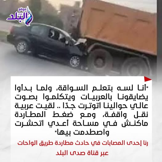 رنا ضحية مطاردة الواحات توضح تفاصيل مؤلمة حول اللحظات التي سبقت وقوع الحادث المأساوي لسه متعلمة السواقة 4 حادث مطاردة الواحات