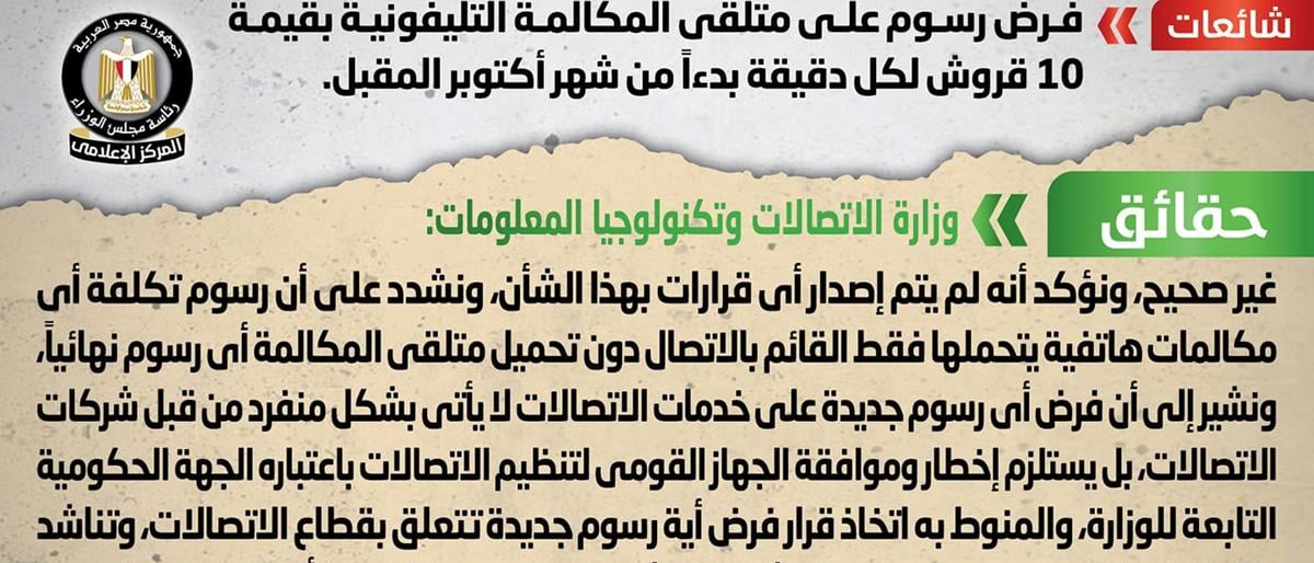 وزارة الاتصالات تكشف حقيقة فرض رسوم قدرها 10 قروش لكل دقيقة على متلقى المكالمات الهاتفية 3 وزارة الاتصالات تنفى فرض رسوم