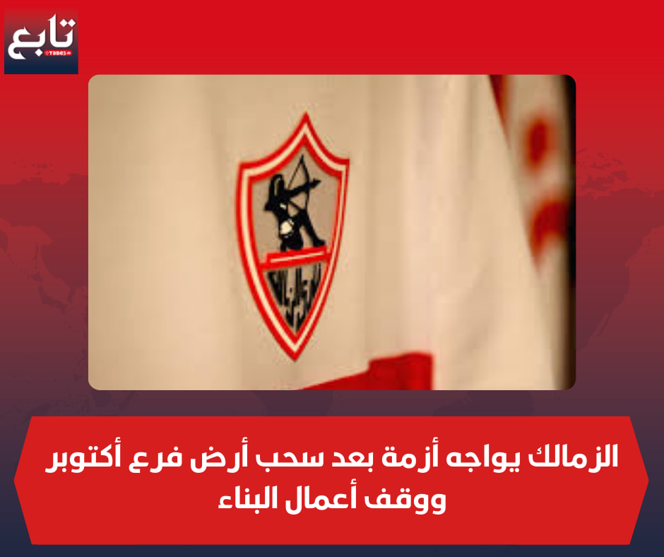 وزارة الإسكان تصدر بيان عاجل بشأن سحب أرض نادي الزمالك في حدائق أكتوبر 2 أزمة فرع نادي الزمالك بمدينة 6 أكتوبر