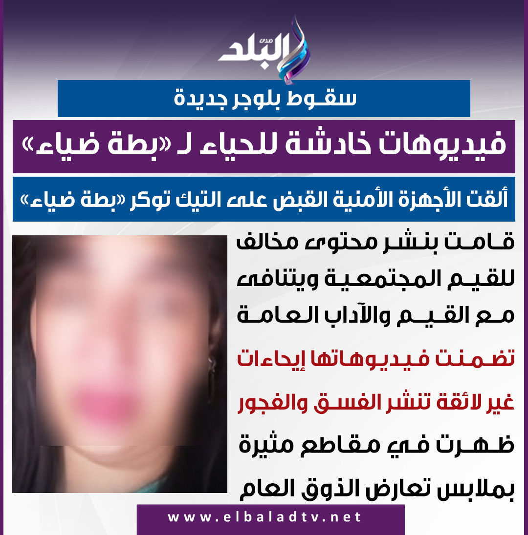 اعترفات المتهمة البلوجر بطة ضياء لقبي صديقة الطلبة وتواجه هذه العقوبة 2 المتهمة البلوجر بطة ضياء
