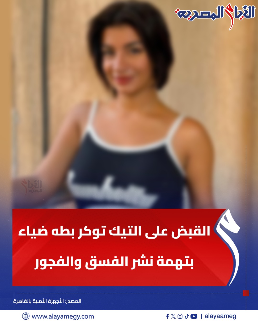 اعترفات المتهمة البلوجر بطة ضياء لقبي صديقة الطلبة وتواجه هذه العقوبة 3 المتهمة البلوجر بطة ضياء