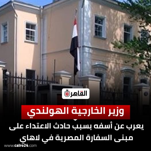 هولندا تعبر عن اعتذارها بشأن حادث السفارة المصرية في لاهاي 2 حادث السفارة المصرية في لاهاي