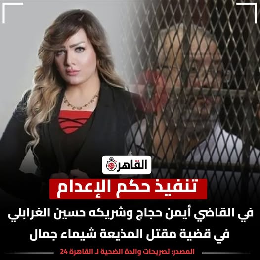 إعدام القاضي أيمن حجاج وشريكه بالجريمة بتهمة انهاء حياة الإعلامية شيماء جمال 3 حكم الإعدام في القاضي أيمن حجاج وصديقه