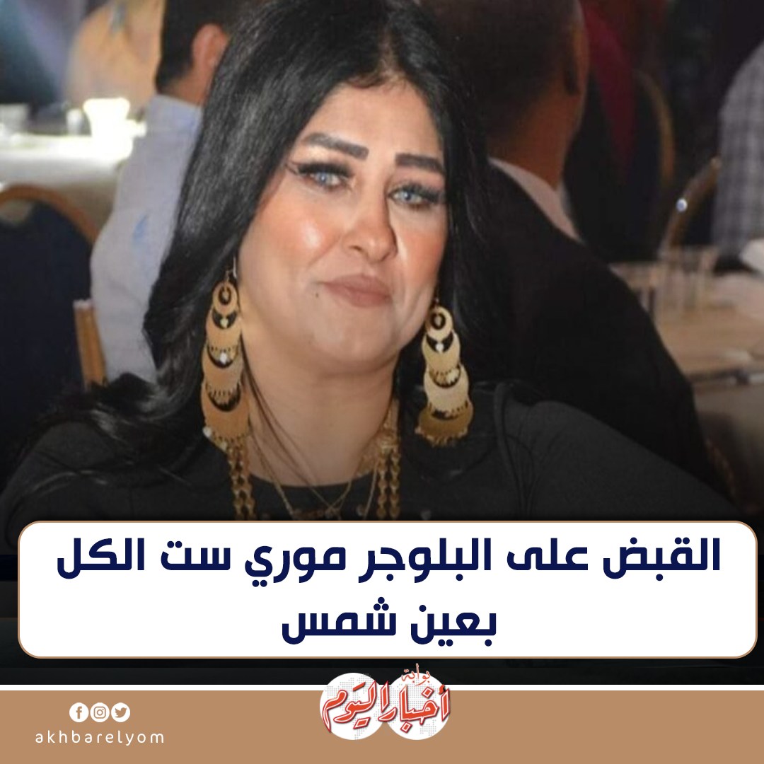 خليها تنضف بالصور القبض على البلوجر موري ست الكل نشرت فيديوهات بالفاظ تخدش الحياء 3 القبض على البلوجر موري ست الكل