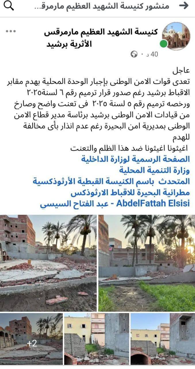 حالة من الغضب بين أقباط مدينة رشيد وانتقادات لمجلس المدينة بشان التاخر بحل أزمة هدم سور المقابر 3 هدم سور مقابر الأقباط