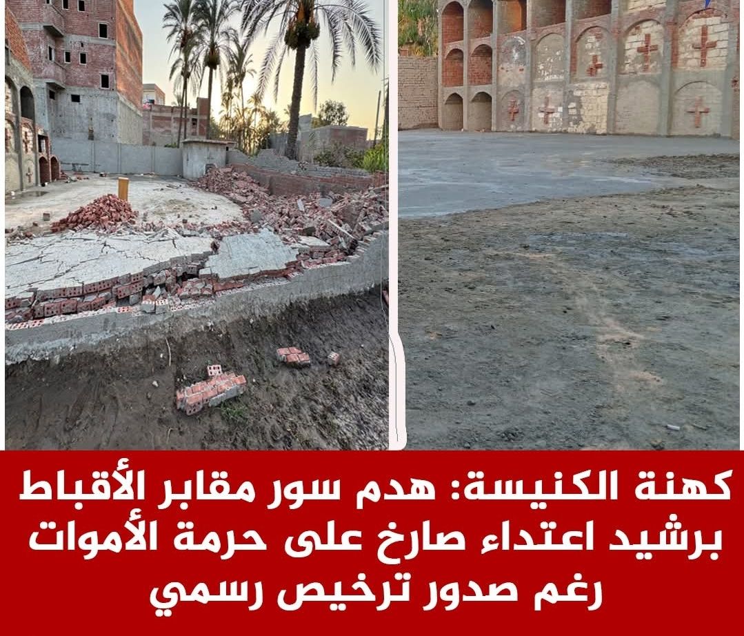 حالة من الغضب بين أقباط مدينة رشيد وانتقادات لمجلس المدينة بشان التاخر بحل أزمة هدم سور المقابر 2 هدم سور مقابر الأقباط
