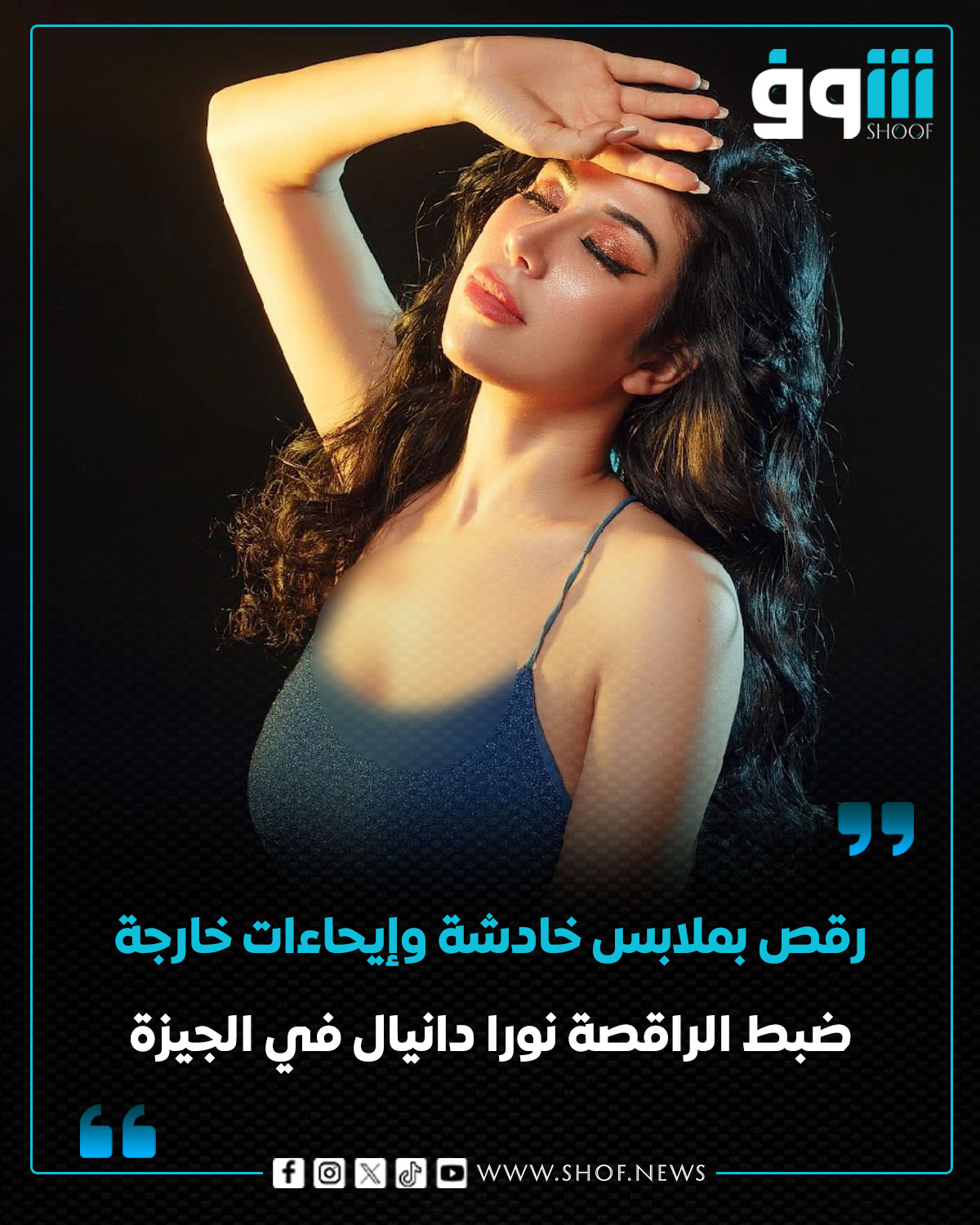 بالصور اعترافات مثيرة للراقصة نورا دانيال بعد نشر محتوى خادش للحياء رحلتها لكلبش مباحث الآداب 4 الراقصة نورا دانيال