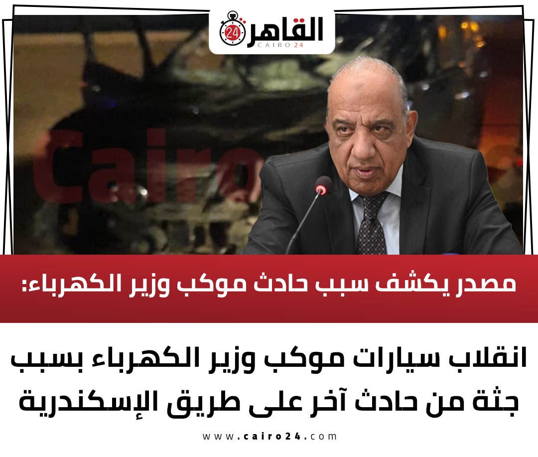 تفاصيل حالة وزير الكهرباء وطاقم الحراسة الخاصة به بعد تعرضه لحادث كدمات واشتباه كسر 4 حادث وزير الكهرباء
