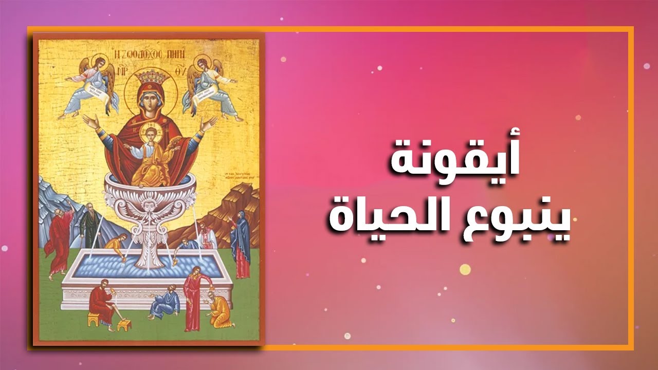أيقونة العذراء ينبوع الحياة حكاية معجزة شفاء الأعمى وبناء الكنيسة في القسطنطينية 4 أيقونة العذراء ينبوع الحياة