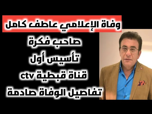 معلومات عن الإعلامي عاطف كامل عقب وفاته المفاجئة انطلق بـ لو بطلنا نحلم 3 وفاة الإعلامي عاطف كامل