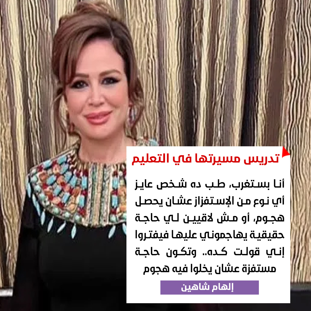 الفنانة إلهام شاهين تخرج عن صمتها وتوضح حقيقة المطالبه بتدريس مسيرتها الفنية ضمن مناهج التعليم 2 الفنانة إلهام شاهين