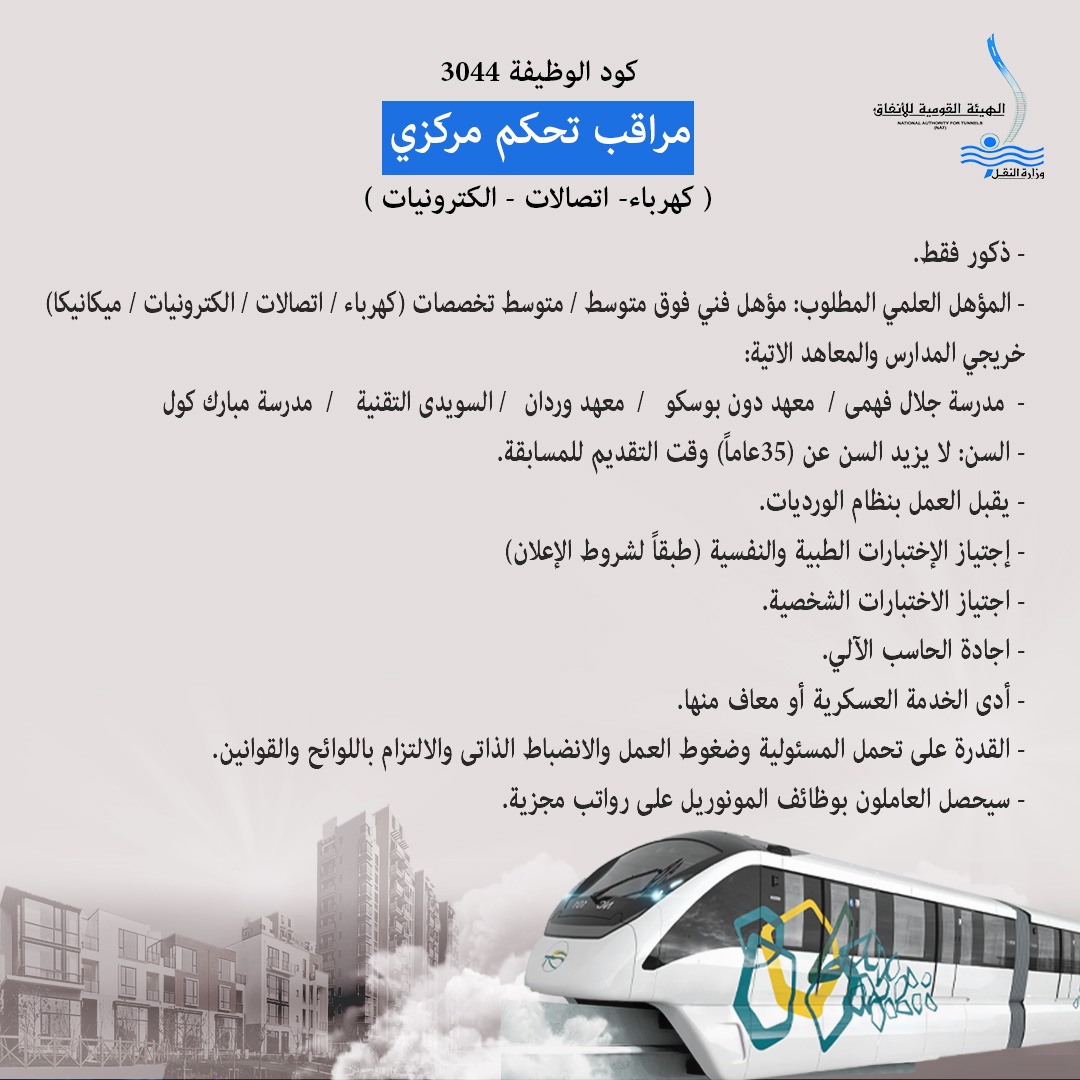 وظائف جديدة تعلنها النقل إعلان بمشروع المونوريل شرق النيل 3 وظائف جديدة