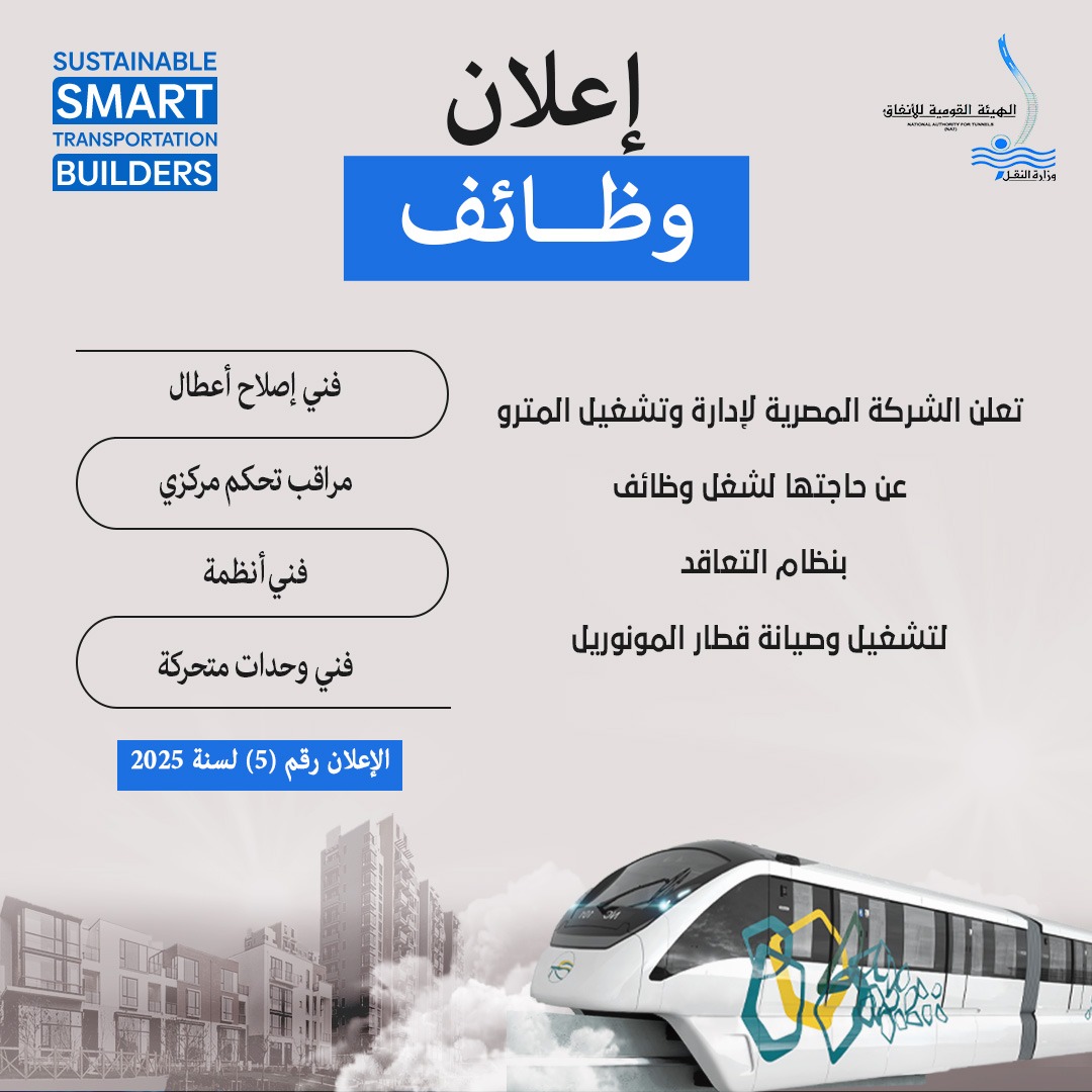 وظائف جديدة تعلنها النقل إعلان بمشروع المونوريل شرق النيل 5 127907 526