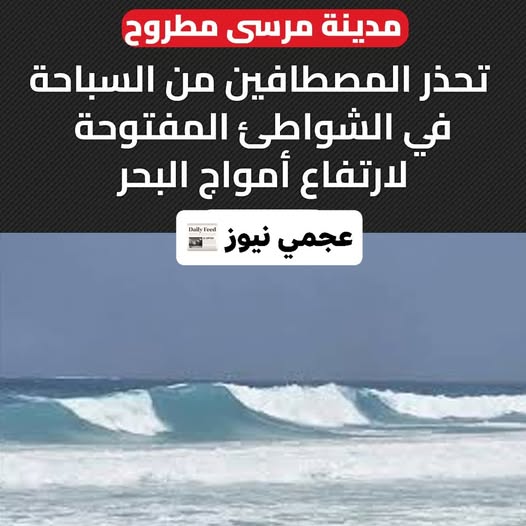 ممنوع السباحة مرسى مطروح تحذر المصطافين بهذه الشواطئ 2 مرسى مطروح تحذر المصطافين