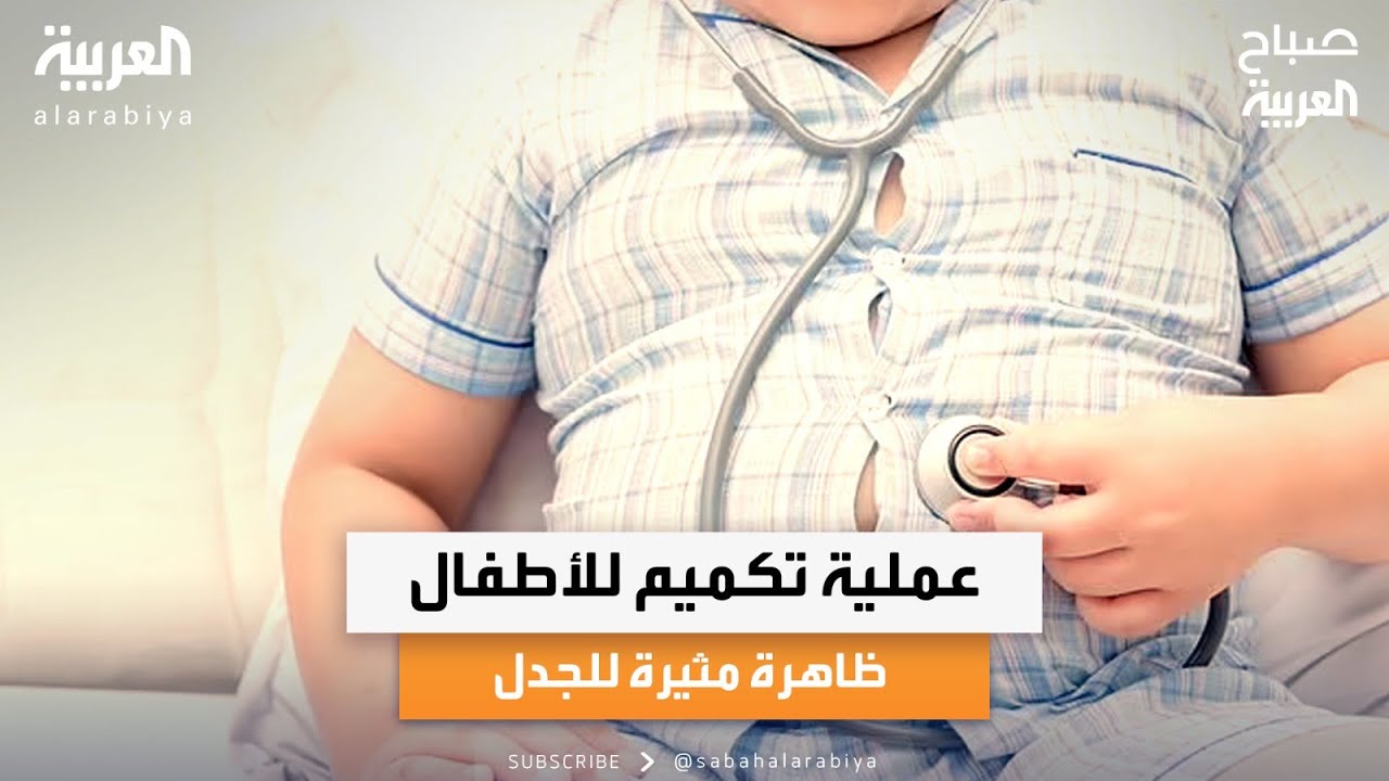 هل يمكن إجراء عملية تدبيس المعدة للأطفال لها أضرار كثيرة 2 عملية تدبيس المعدة للأطفال