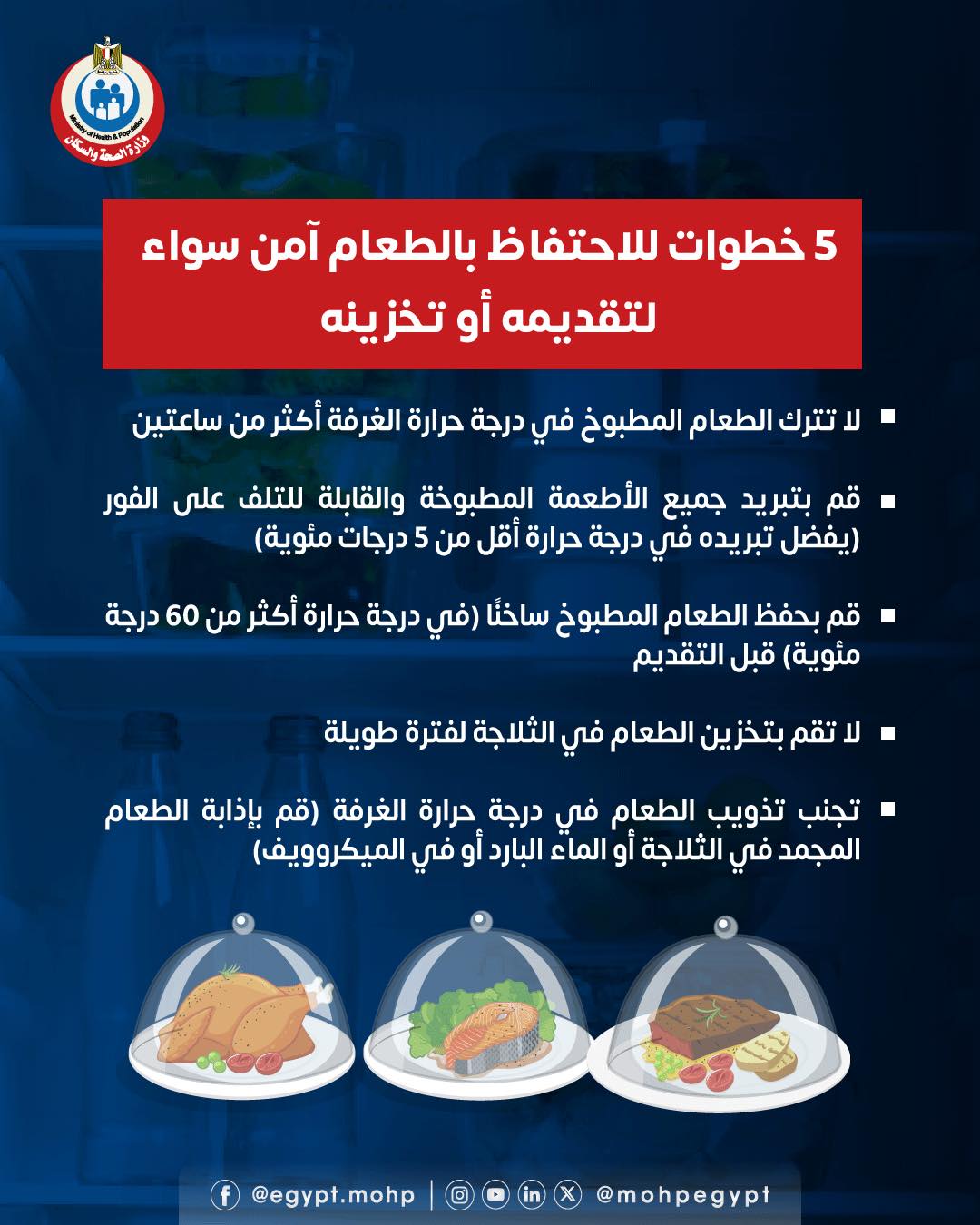 الصحة تحذر من تخزين الطعام في الثلاجة لفترات طويلة كارثة يقع فيها الجميع 3 تخزين الطعام في الثلاجة