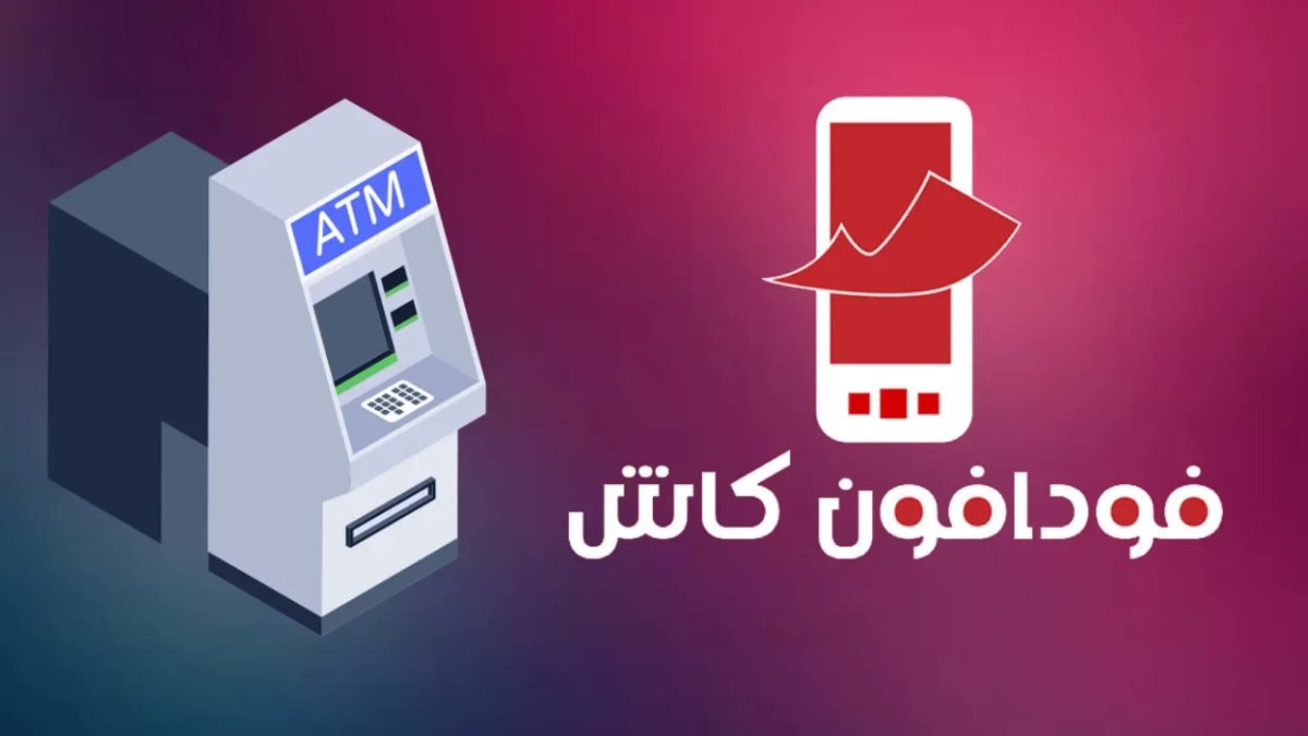 اعرف رسوم السحب من فودافون كاش بعد قرار التعديل 3 رسوم السحب من فودافون كاش