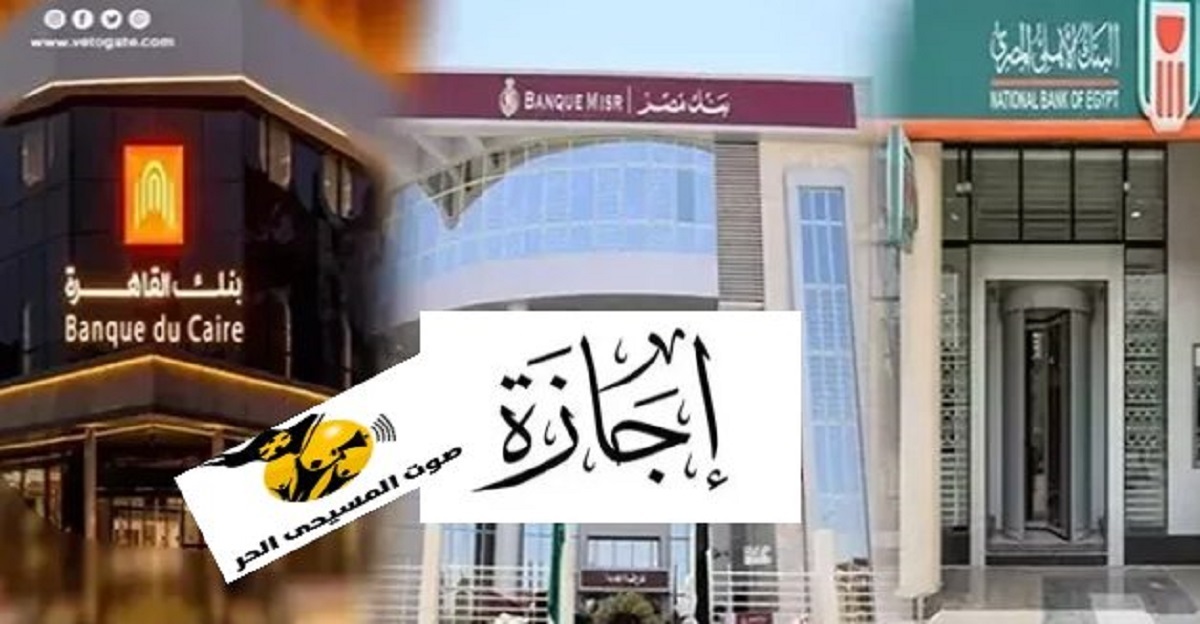 موعد إجازة البنوك خلال عيد الفطر 2026 في المحافظات وفقًا لقرار مجلس الوزراء 2 إجازة البنوك
