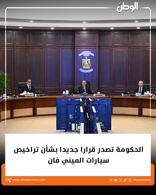 قرار هام من الحكومة يخص تراخيص سيارات الميني فان 2 الحكومة بشأن تراخيص سيارات الميني فان