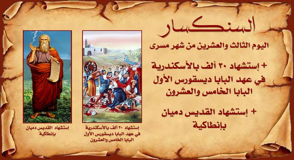 تذكار استشهاد 30 ألف مسيحي بمدينة الإسكندرية من أجل الإيمان المستقيم 4 استشهاد 30 ألف مسيحي