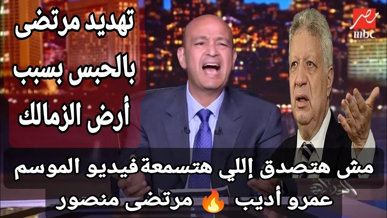 بالفيديو عمرو أديب يهاجم مرتضى منصور دمر نادي الزمالك وبيهاجم الدولة 3 عمرو أديب يهاجم مرتضى منصور