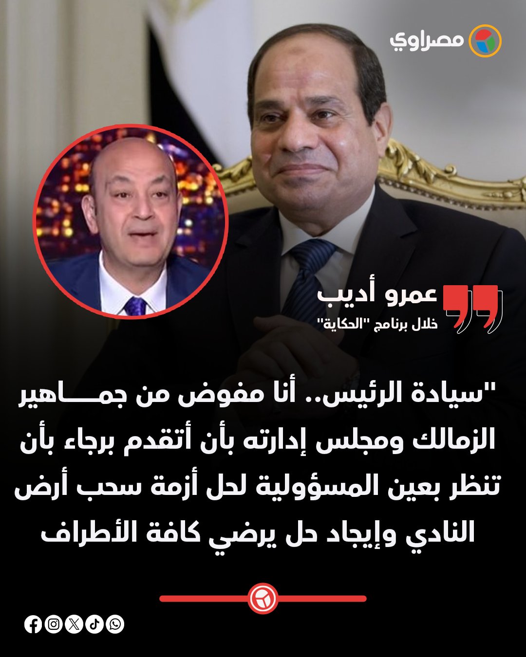بالفيديو عمرو أديب يهاجم مرتضى منصور دمر نادي الزمالك وبيهاجم الدولة 4 عمرو أديب يناشد الرئيس السيسي