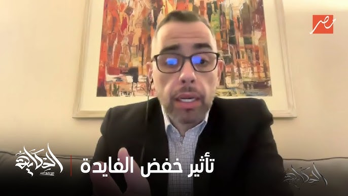 خبير اقتصادي يوضح سبب خفض البنك المركزي سعر الفائدة وما تأثير القرار على الاقتصاد 3 خبير اقتصادي محمد فؤاد