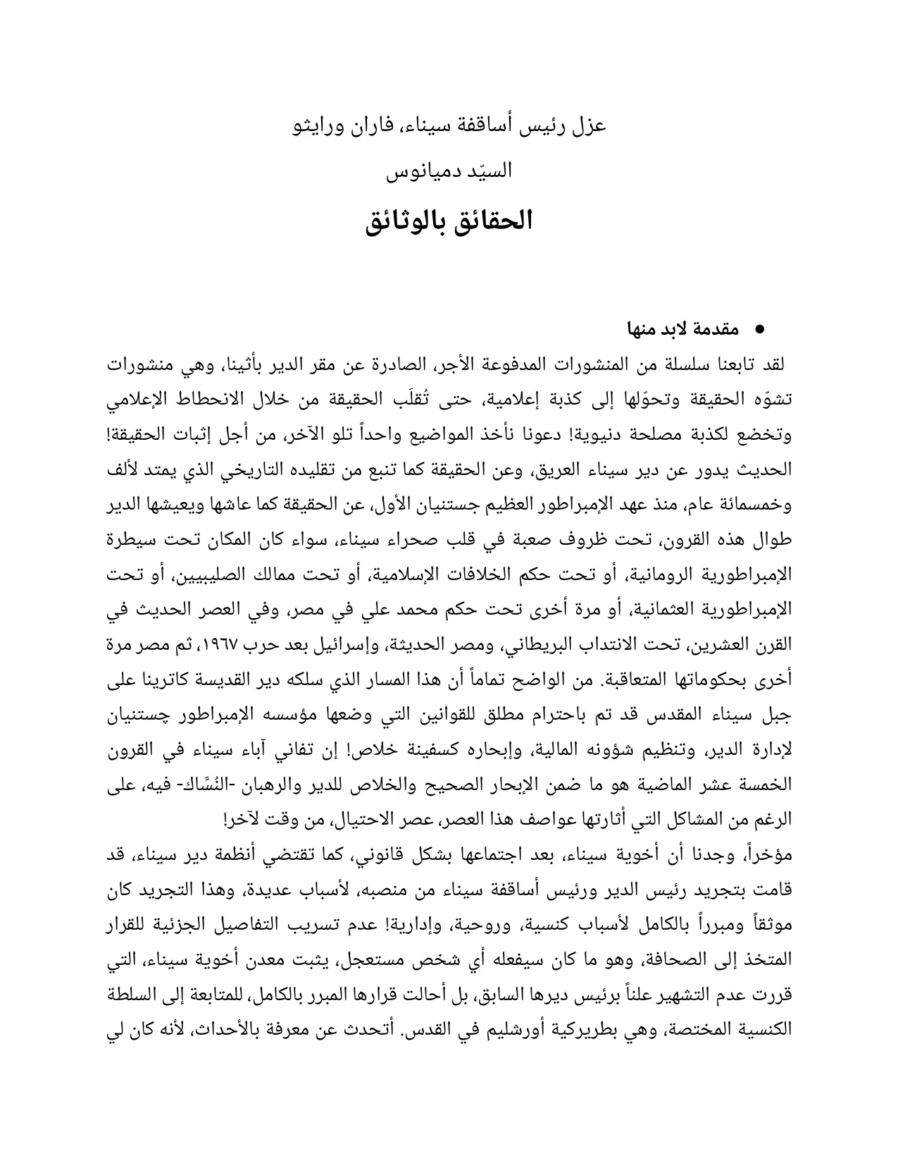 بيان بعزل رئيس أساقفة سيناء تعلنها أخوية دير القديسة سانت كاترين وتكشف الأسباب 2 عزل رئيس أساقفة سيناء