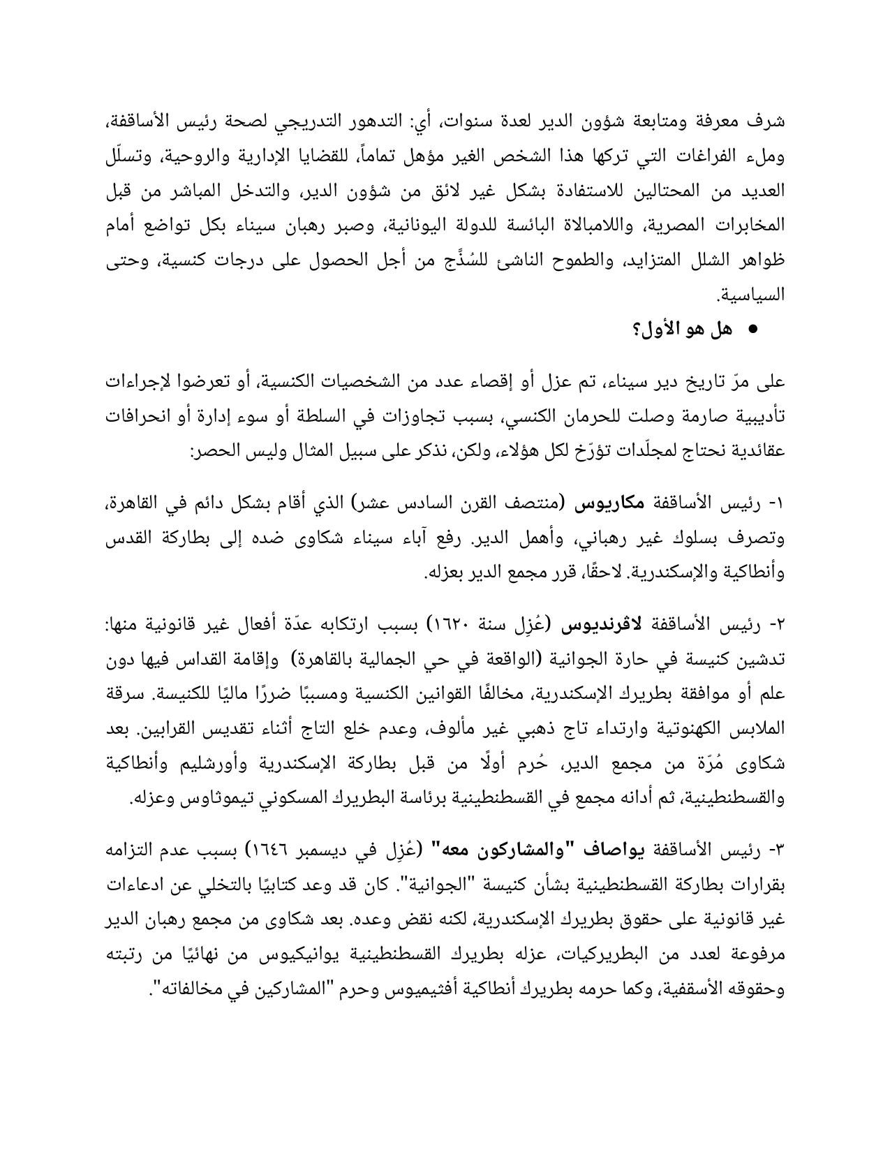 بيان بعزل رئيس أساقفة سيناء تعلنها أخوية دير القديسة سانت كاترين وتكشف الأسباب 4 عزل رئيس أساقفة سيناء