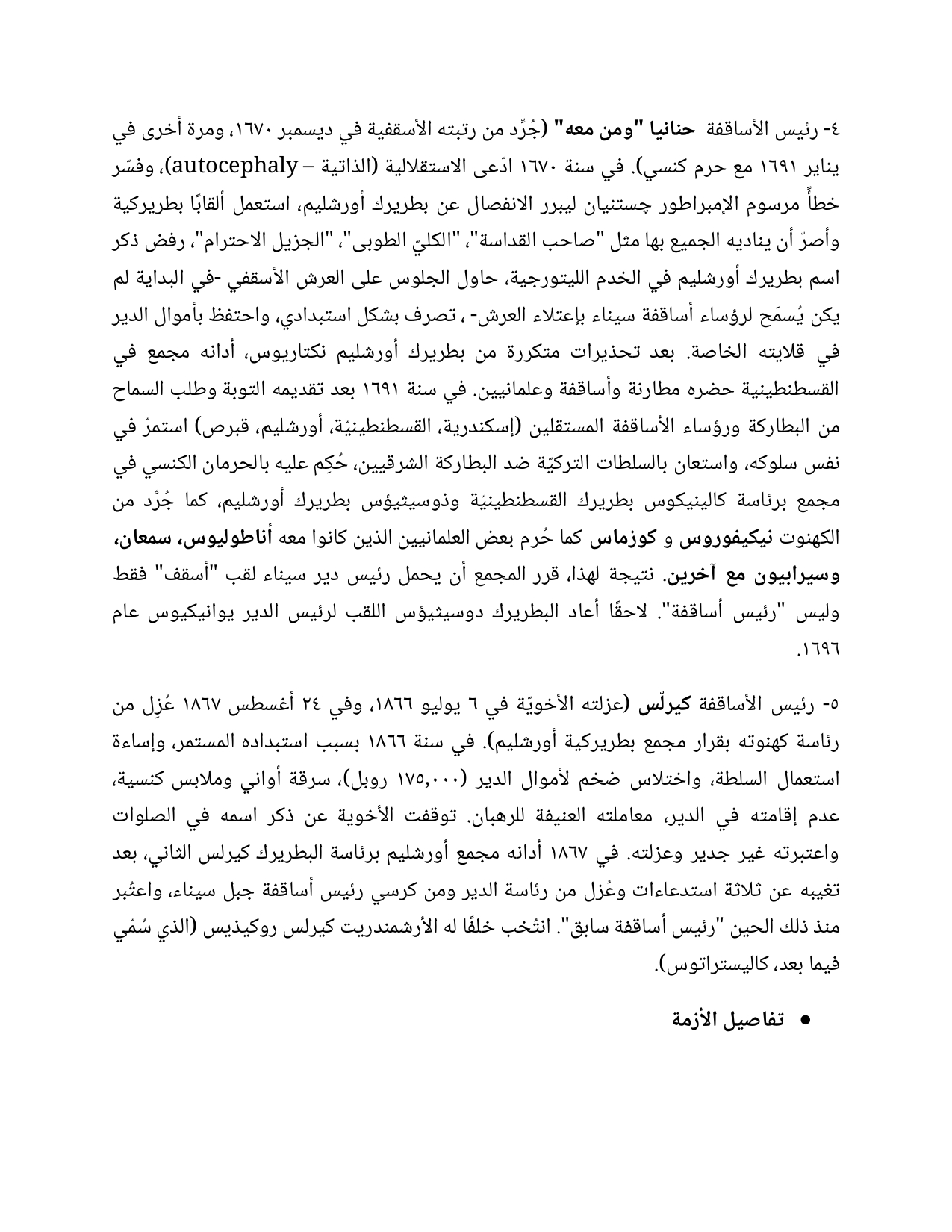 بيان بعزل رئيس أساقفة سيناء تعلنها أخوية دير القديسة سانت كاترين وتكشف الأسباب 5 بيان بعزل رئيس أساقفة سيناء