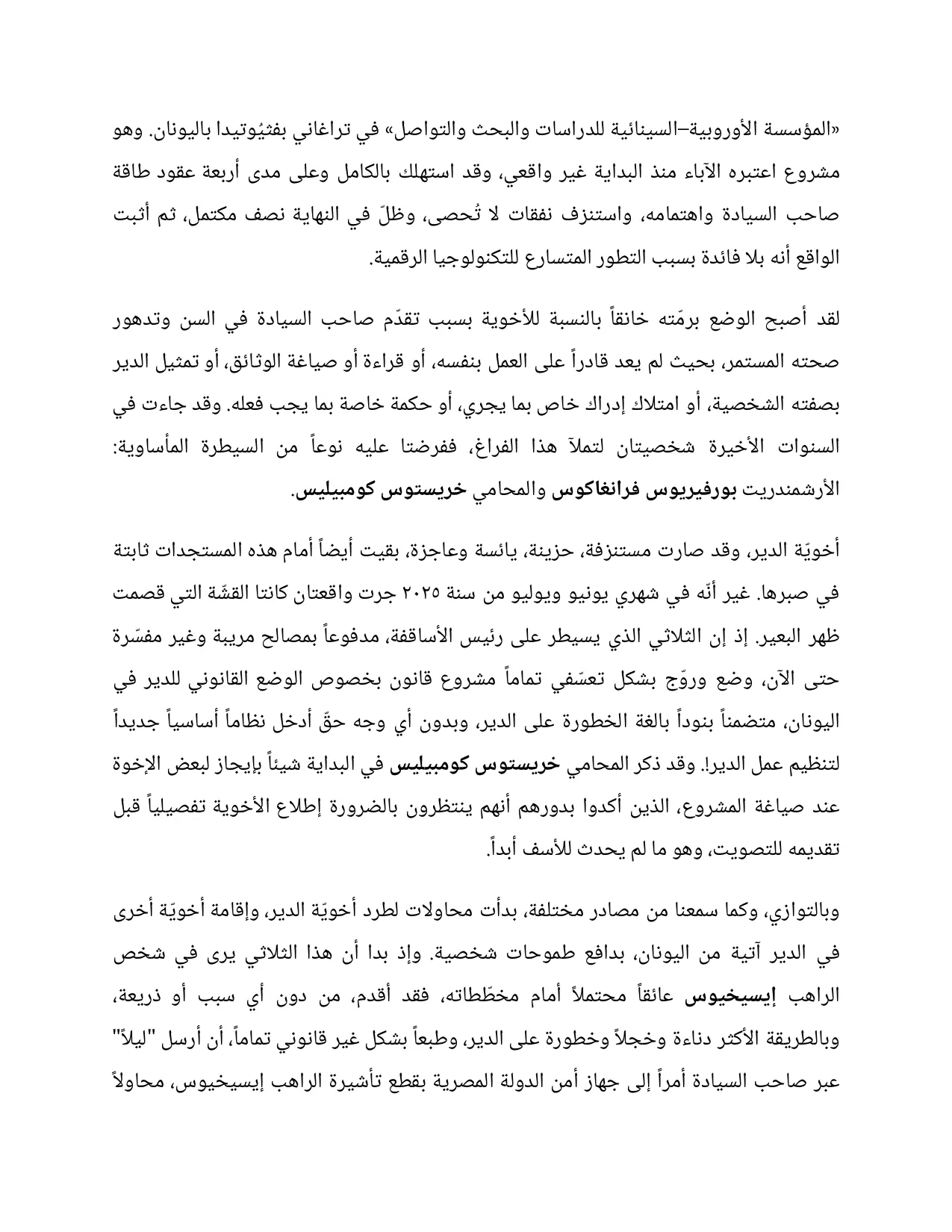 بيان بعزل رئيس أساقفة سيناء تعلنها أخوية دير القديسة سانت كاترين وتكشف الأسباب 6 بيان بعزل رئيس أساقفة سيناء
