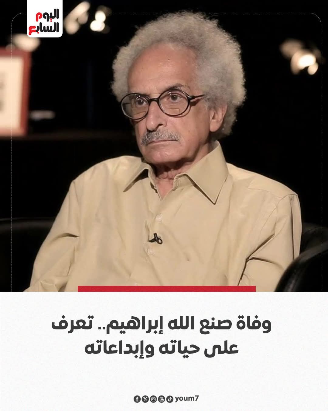 وفاة الأديب الكبير صنع الله إبراهيم علامة فارقة في الرواية العربية 2 وفاة الأديب الكبير صنع الله إبراهيم