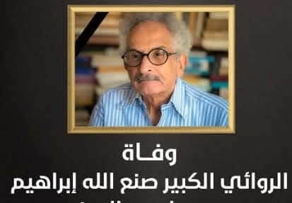 وفاة الأديب الكبير صنع الله إبراهيم علامة فارقة في الرواية العربية 3 وفاة الأديب الكبير صنع الله إبراهيم