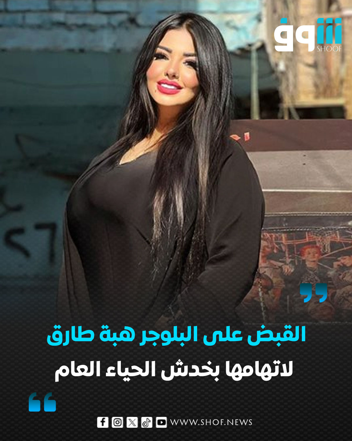 بالصور اعترافات البلوجر هبة طارق بعمل كده بالعباية السودا قدام الكاميرا علشان المشاهدات 2 البلوجر هبة طارق