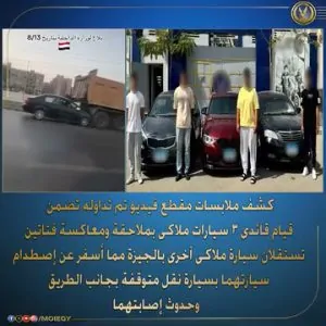 ننشر أول أول صورة للمتهمين بـ مطاردة فتيات والنتسبب بحادث بطريق الواحات 3 جهود الداخلية في مطاردة المتهمين