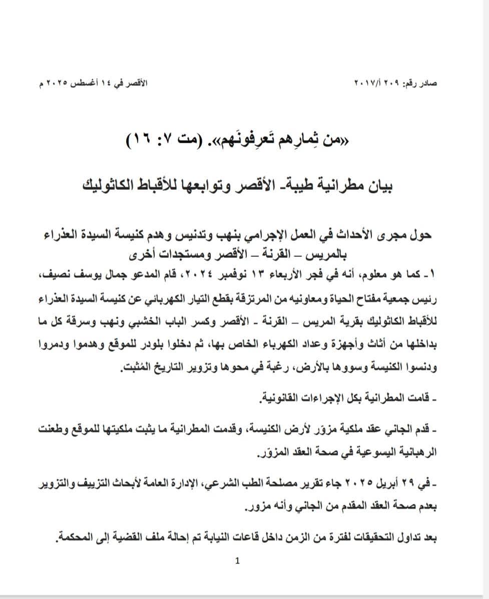 بيان هام من مطرانية طيبة للأقباط الكاثوليك تكشف التفاصيل الكاملة لقضية هدم كنيسة السيدة العذراء 2 بيان هام من مطرانية طيبة