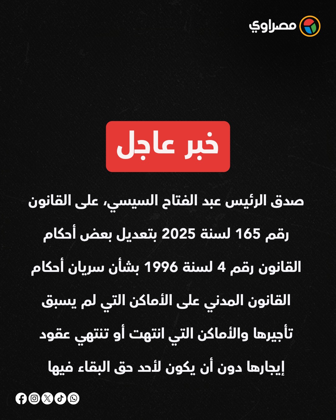 رسميا الرئيس السيسي يصدق على قانون الإيجار القديم وينشر بالجريدة الرسمية 2 قرار الرئيس السيسي