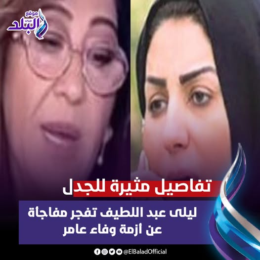 توقعات خبيرة الأبراج ليلى عبد اللطيف تثير غضب كبير على وسائل التواصل الاجتماعي بسبب وفاء عامر 2 ليلى عبد اللطيف عن أزمة الفنانة وفاء عامر