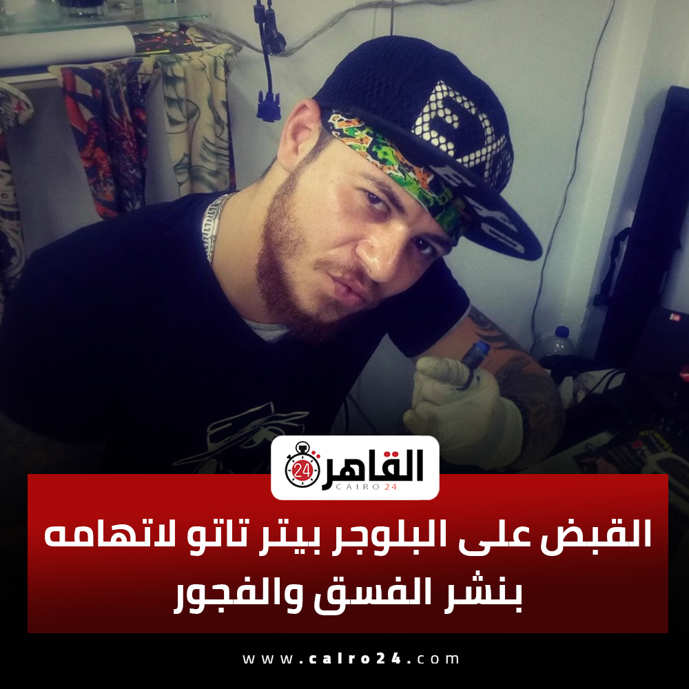 بالصور تفاصيل القبض على البلوجر بيتر تاتو لاتهامه بنشر محتوى منافٍ للآداب العامة والقيم الدينية 3 القبض على البلوجر بيتر
